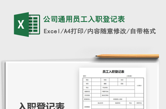 2021年公司通用員工入職登記表