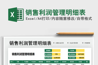 2021年銷售利潤管理明細表