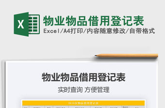 2021年物業物品借用登記表