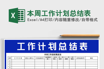2021年本周工作計劃總結(jié)表