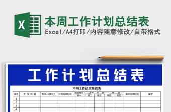 2021年本周工作計劃總結(jié)表