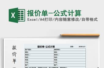 2021年報(bào)價(jià)單-公式計(jì)算