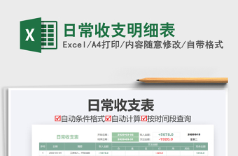 2021年日常收支明細(xì)表免費(fèi)下載