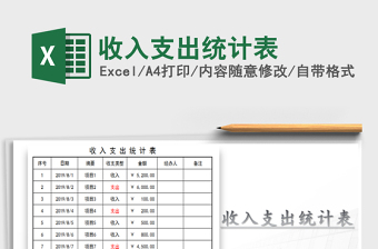 2021年收入支出統(tǒng)計表