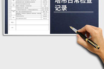 2021年塔吊日常檢查記錄表