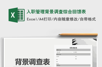 2021年入職管理背景調查綜合回饋表