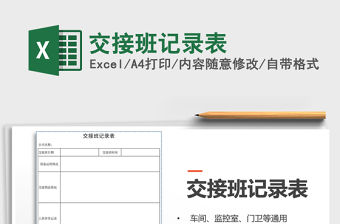 2021年交接班記錄表