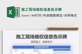 2021年施工現(xiàn)場(chǎng)維權(quán)信息告示牌