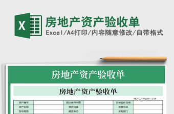 2021年房地產(chǎn)資產(chǎn)驗收單