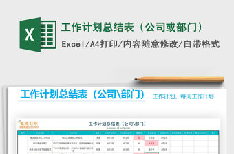 2021年工作計劃總結表（公司或部門）免費下載