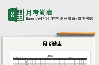 2021年月考勤表