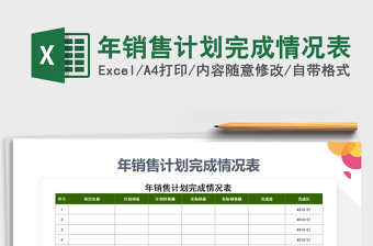 2021年年銷售計劃完成情況表