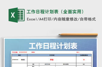 2021年工作日程計劃表（全面實用）
