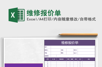 2021年維修報(bào)價單
