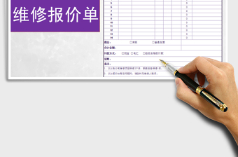 2021年維修報(bào)價(jià)單