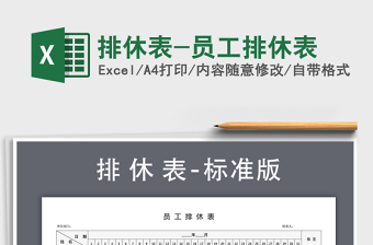 2021年排休表-員工排休表