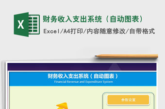2021年財務收入支出系統（自動圖表）