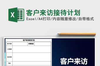 2021年客戶來訪接待計劃