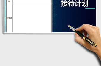 2021年客戶來訪接待計劃