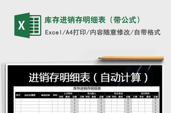 2021年庫(kù)存進(jìn)銷存明細(xì)表（帶公式）