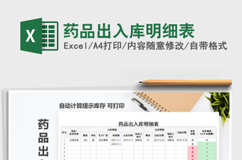 2021年藥品出入庫明細(xì)表