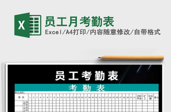 员工月考勤表Excel表格