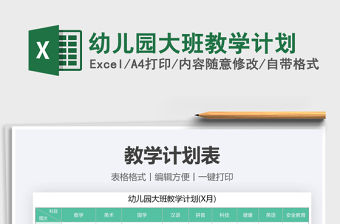 2021年幼兒園大班教學計劃