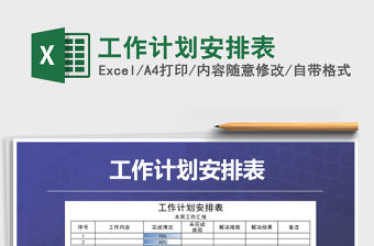 2021年工作計劃安排表