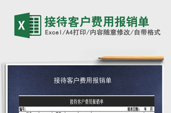 2021年接待客戶費用報銷單免費下載