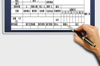 2021年接待客戶費用報銷單免費下載