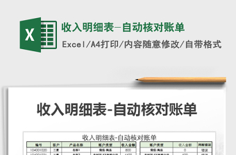 2021年收入明細(xì)表-自動(dòng)核對(duì)賬單