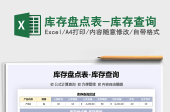 2021年庫(kù)存盤點(diǎn)表-庫(kù)存查詢