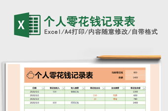 2021年個人零花錢記錄表