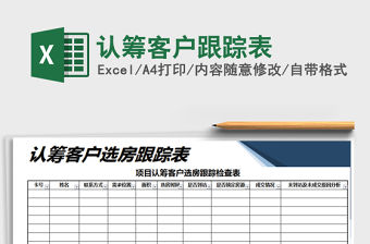 2021年認籌客戶跟蹤表