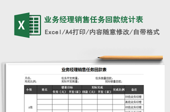 2021年業(yè)務(wù)經(jīng)理銷售任務(wù)回款統(tǒng)計表