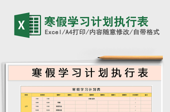 2021年寒假學(xué)習(xí)計(jì)劃執(zhí)行表