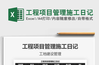 2021年工程項目管理施工日記