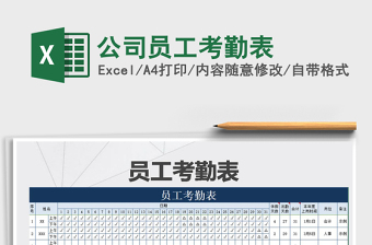 2021年公司員工考勤表