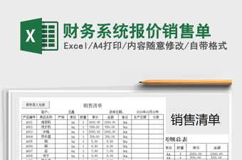 2021年財務系統報價銷售單