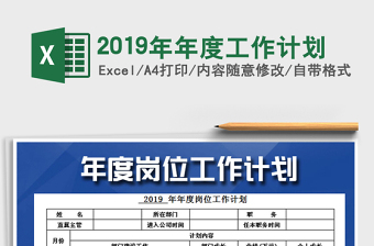 2021年2019年年度工作計(jì)劃