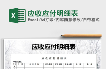 2021年應(yīng)收應(yīng)付明細表免費下載