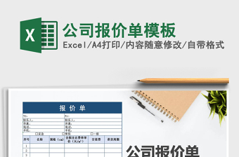 2021年公司報(bào)價(jià)單模板