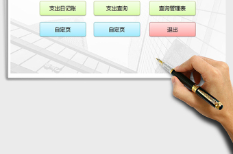2021年收支記賬系統(tǒng)-通用