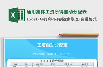 2021年通用集體工資所得自動分配表免費下載