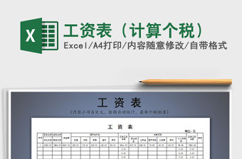 2021年工資表（計算個稅）