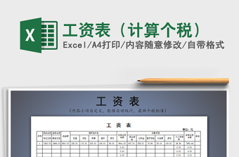 2021年工資表（計(jì)算個(gè)稅）