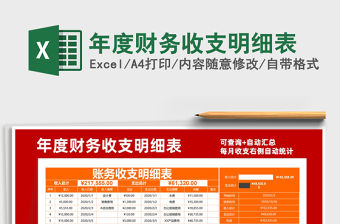 2021年年度財務收支明細表