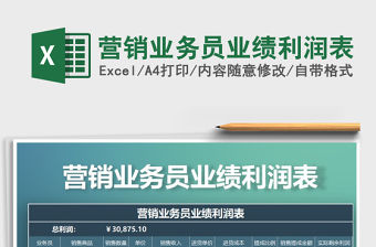 2021年?duì)I銷業(yè)務(wù)員業(yè)績(jī)利潤(rùn)表