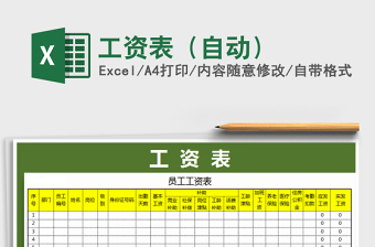 2022年工資表（自動）免費(fèi)下載