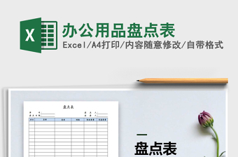 2021年辦公用品盤點(diǎn)表